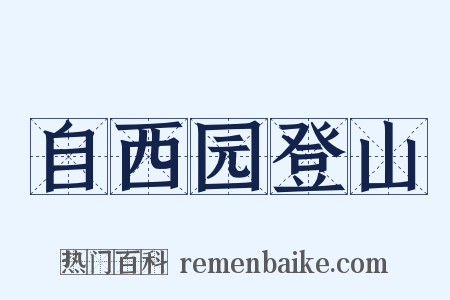 自西园登山是什么意思的图片